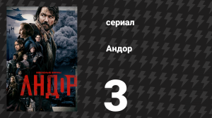 Андор 1 сезон 3 серия «Расплата» (сериал, 2022)