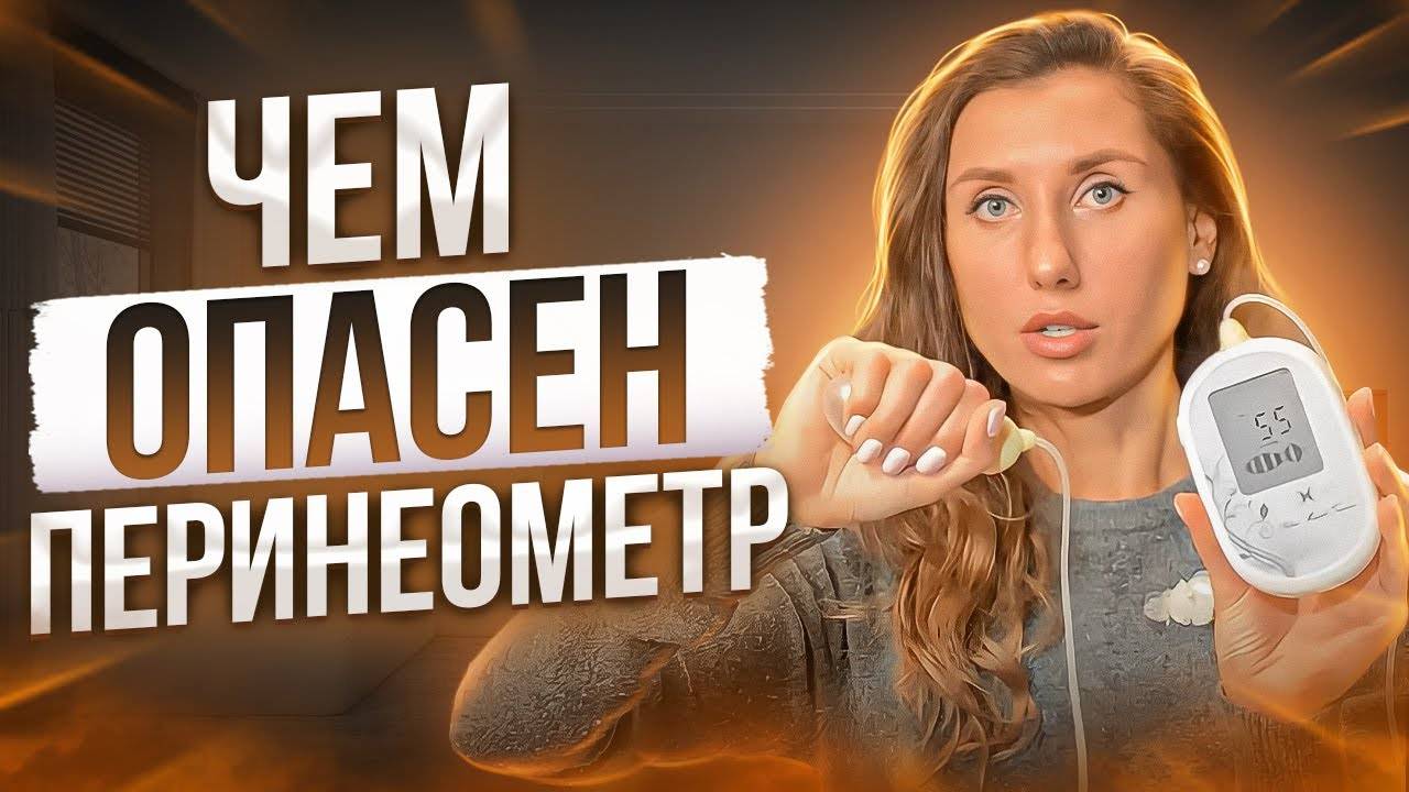 Работает ли вагинальный тренажер Перинеометр? Правильная работа интимными мышцами смотреть онлайн