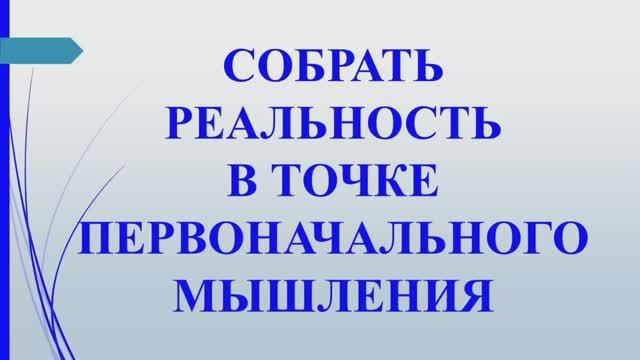 Метод 2. Собрать реальность в точке мышления. Учение Г. Грабового