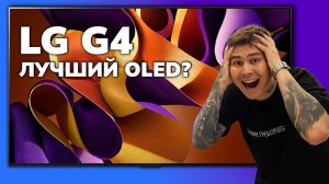 LG G4 OLED — самый яркий и дорогой! Стоит ли переплачивать?