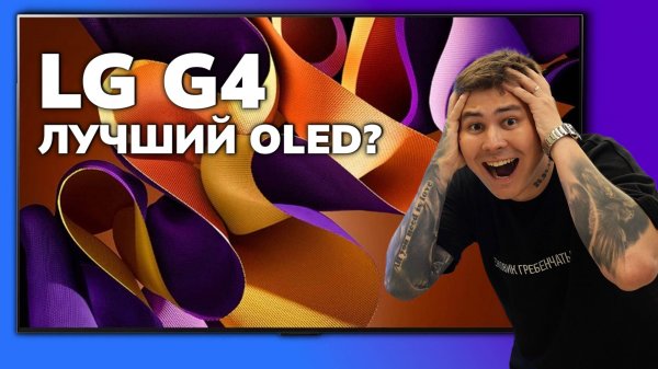 LG G4 OLED — самый яркий и дорогой! Стоит ли переплачивать?