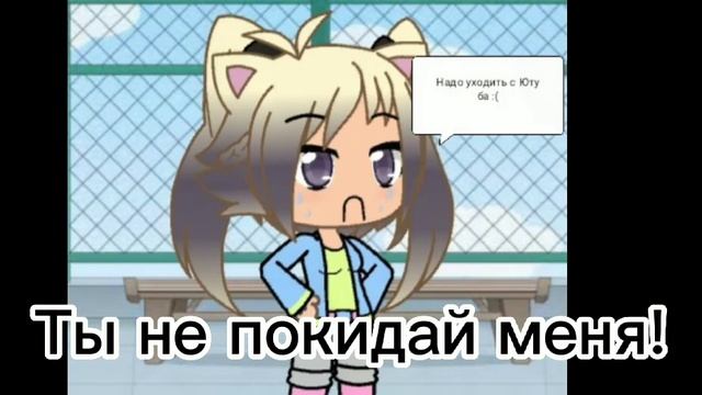 Не покидай меня очень прошу!! смотреть онлайн