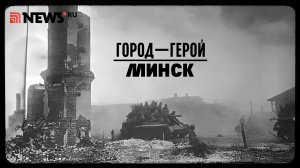 Город-герой Минск. Рассказ Дмитрия Полонского