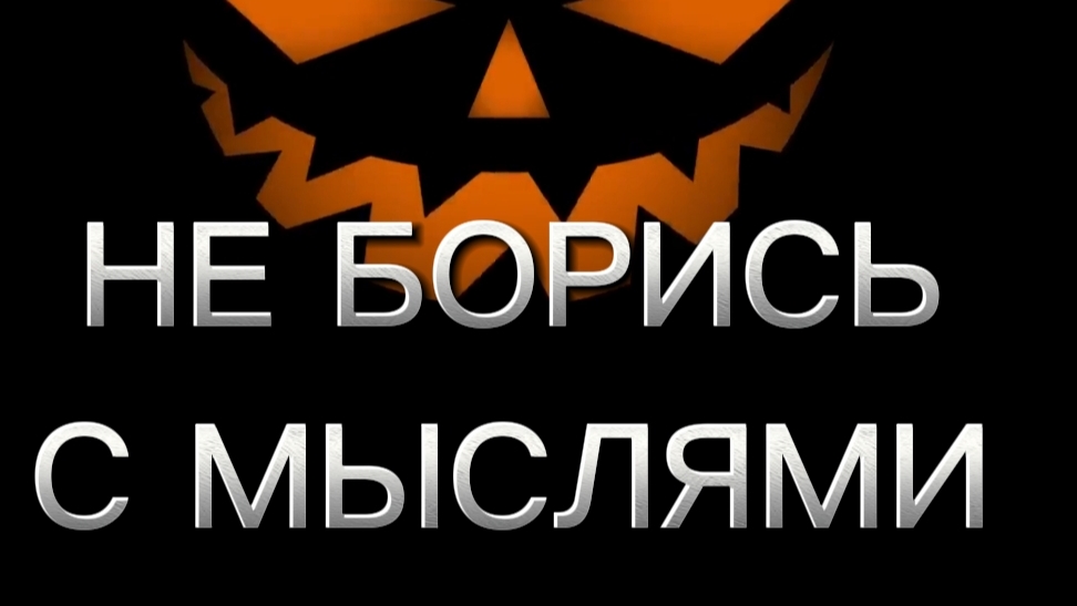 Не борись с мыслями смотреть онлайн