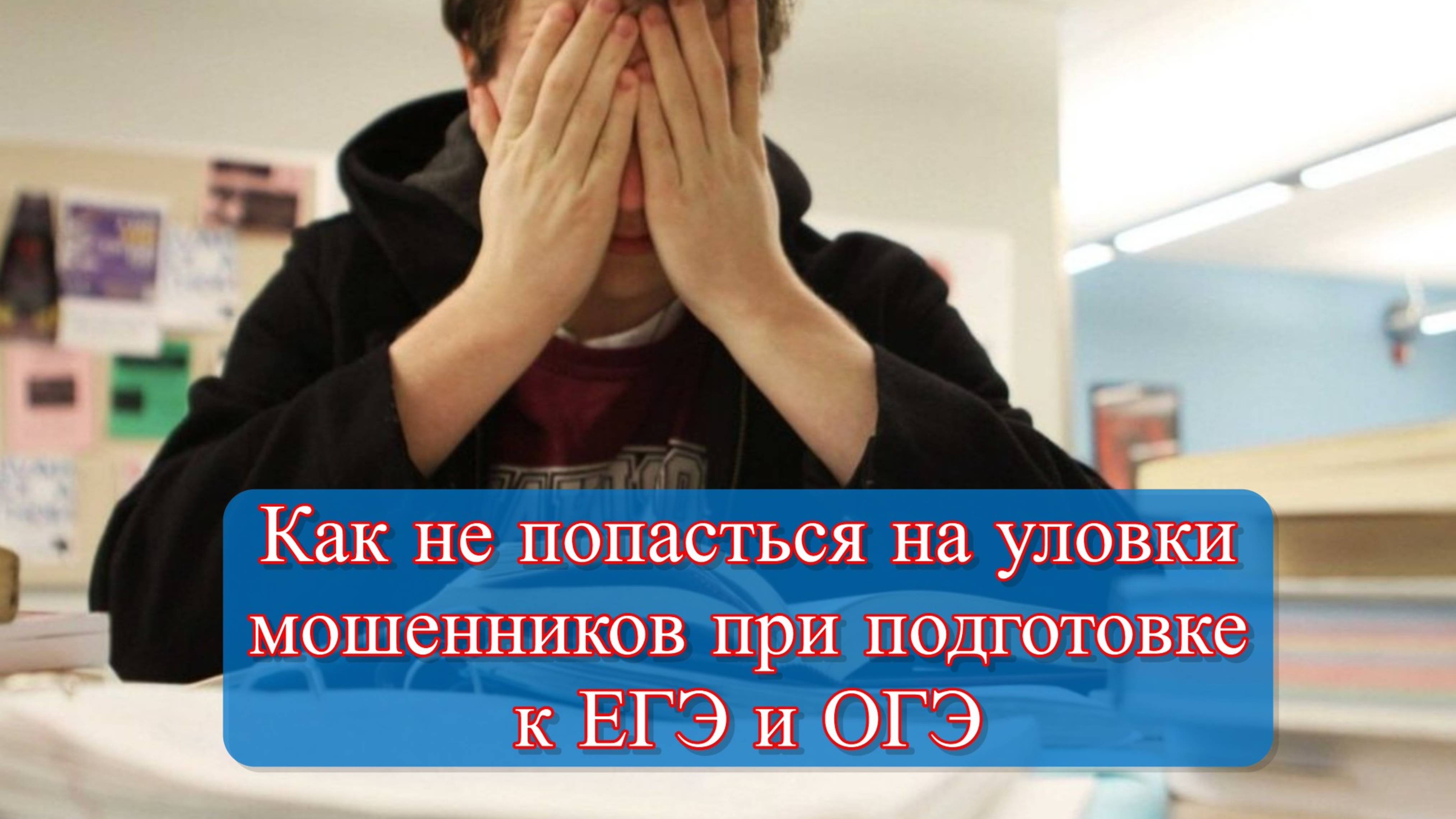 Фейковые ответы на ЕГЭ и ОГЭ: что нужно знать родителям и школьникам в 2025 году смотреть онлайн