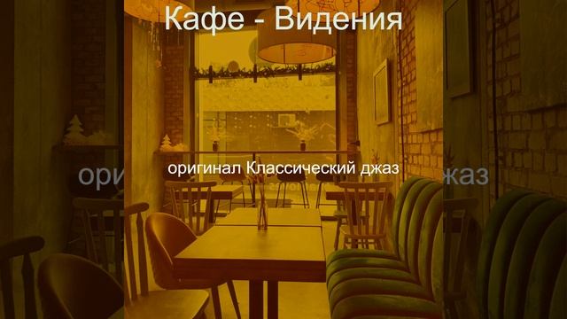Музыка (Кафе) смотреть онлайн