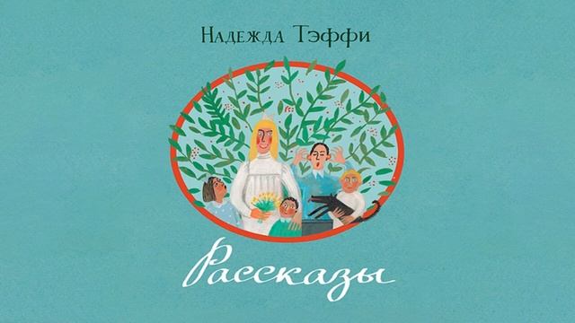 Надежда Тэффи «Любовь и весна» читает Чеботарева Даниэла смотреть онлайн