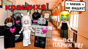 Я ПРОПАЛА НА ФОНЕ КРАШИХИ… И МЕНЯ НИКТО НЕ ЗАМЕТИЛ  #роблокс #роблоксистория