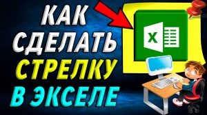 Как сделать стрелку в экселе