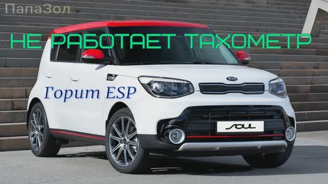 КИА Соул - Горит ESP, не работает тахометр.