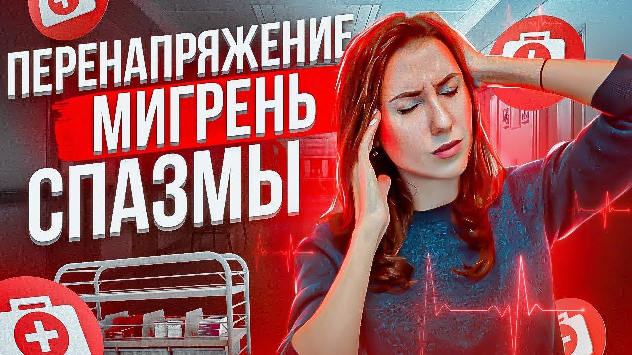 Последствия перенапряжения мышц. Как помочь себе при перенапряжении мышц. смотреть онлайн