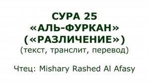 Коран: Сура 25 «Аль-Фуркан» (Различение)