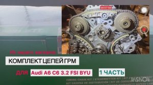 Комплект цепей ГРМ в Audi A6 C6 3.2 FSI BYU quattro 2007 обзор перед установкой