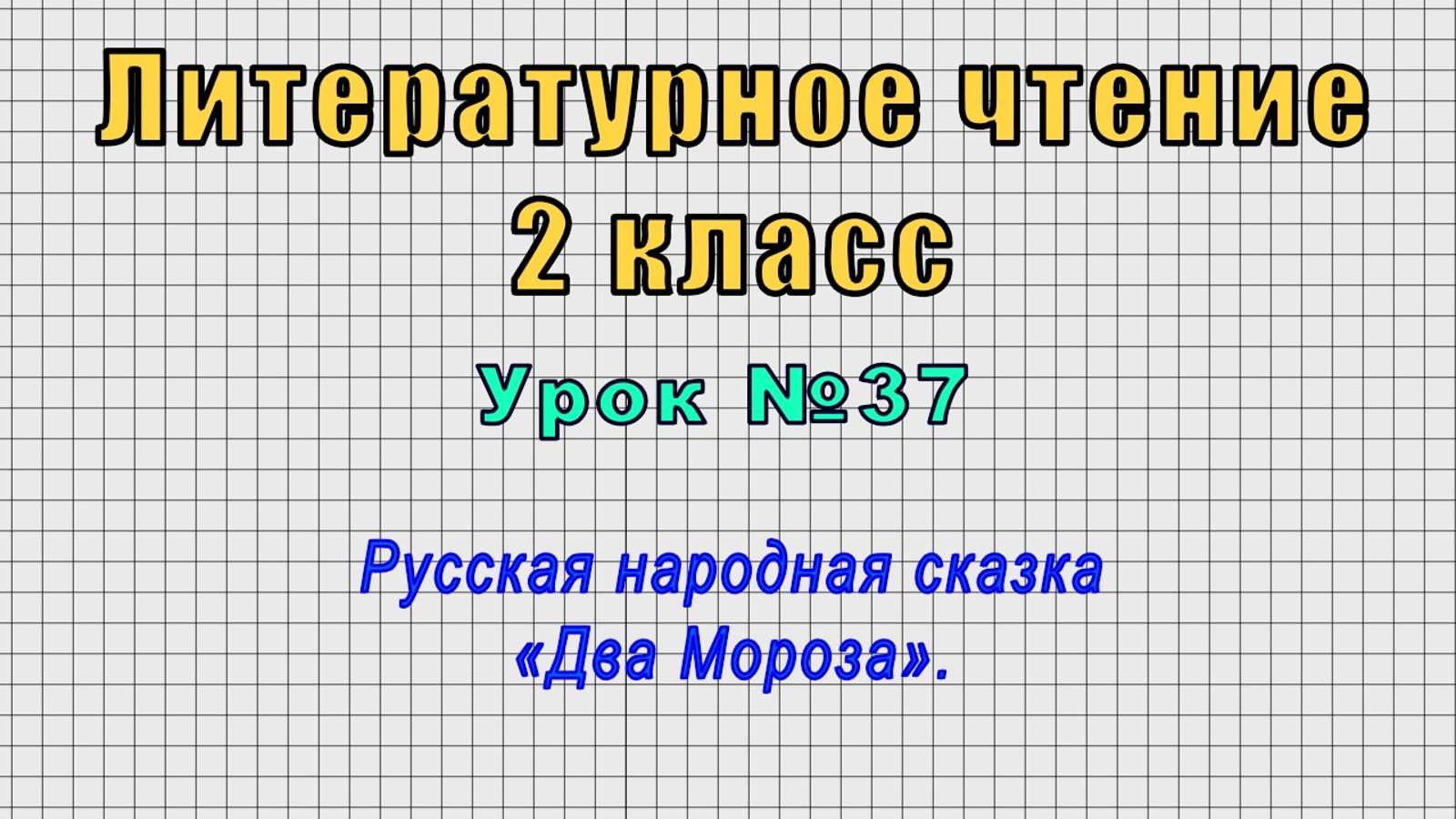 Литературное чтение 2 класс (Урок№37 - Русская народная сказка «Два Мороза».) смотреть онлайн