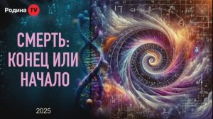 СМЕРТЬ КОНЕЦ ИЛИ НАЧАЛО  || Родина Н.В.