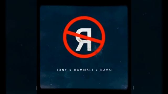 Без тебя Я не Я - JONY•HAMMALI•NAVAI смотреть онлайн