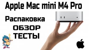 Mac Mini M4 Pro - РАСПАКОВКА - ОБЗОР - ТЕСТЫ