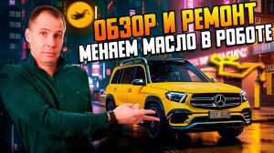 Mercedes GLB — слабые места, замена масла в роботе и ТО