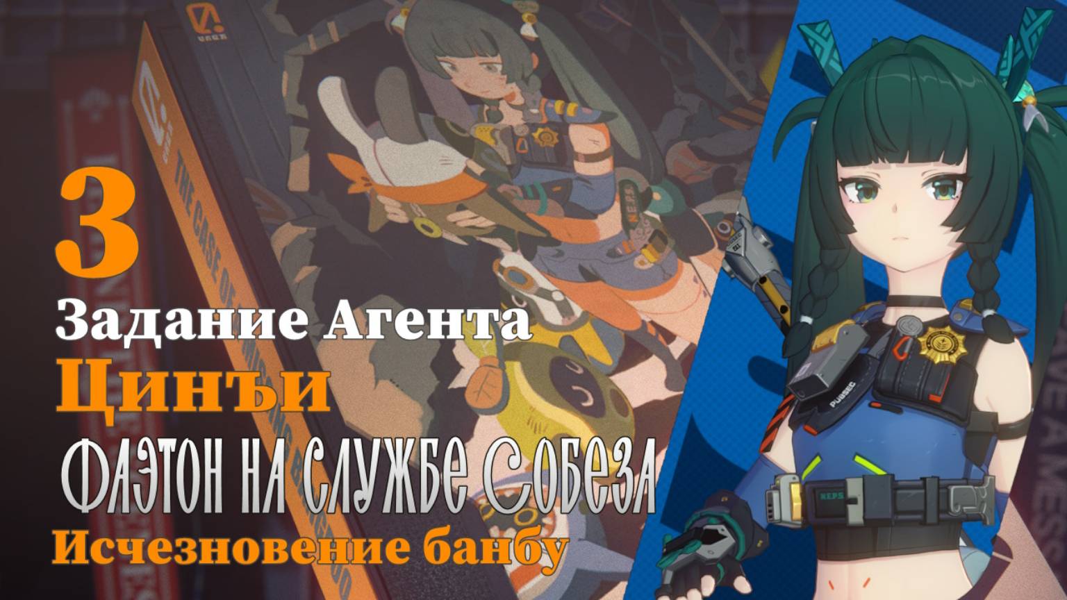 Истории агентов Цинъи 3 | Фаэтон на службе Собеза | Исчезновение банбу 3 | Zenless Zone Zero