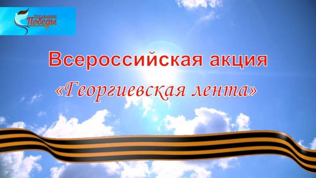 Акции Окна Победы и Георгиевская лента смотреть онлайн