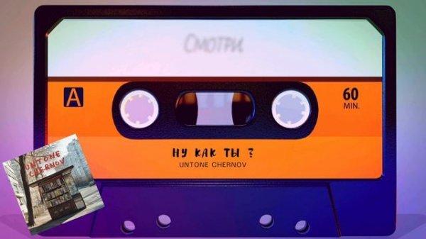 UNTONE CHERNOV - Ну как ты ?