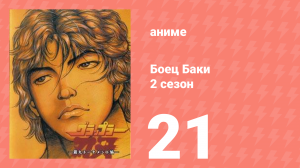 Боец Баки 2 сезон 21 серия (аниме-сериал, 2001)