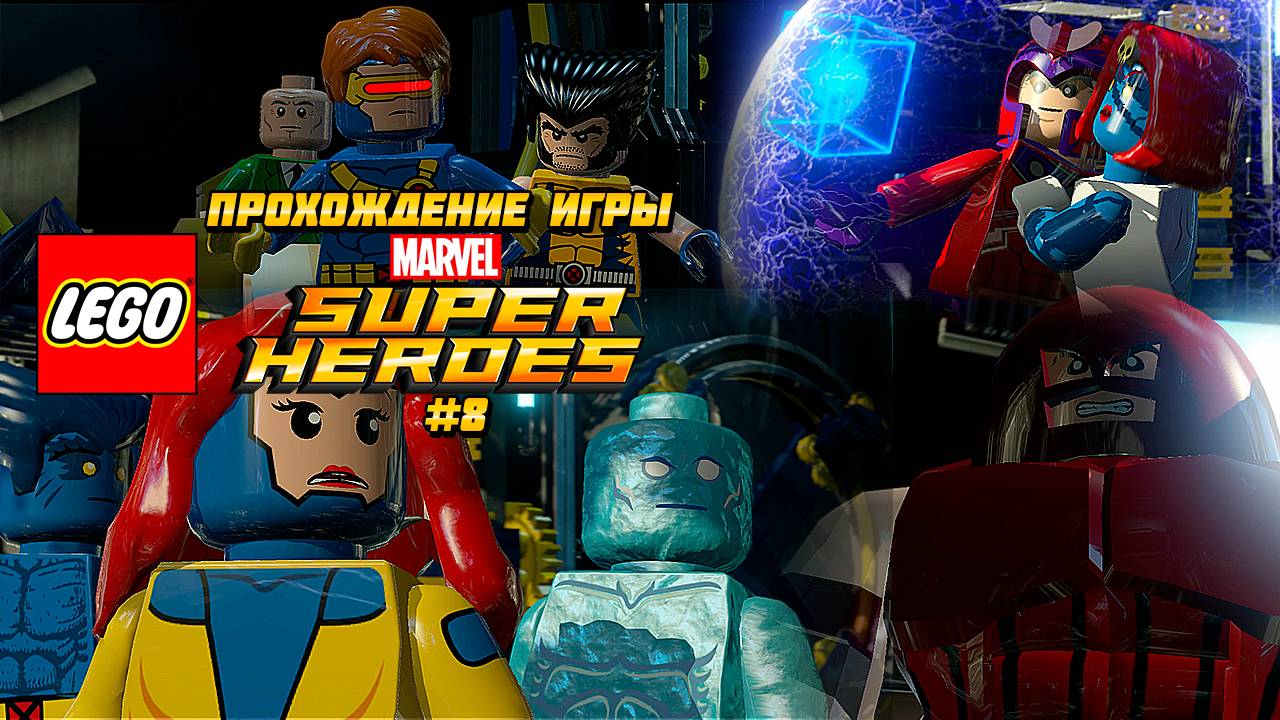 Прохождение игры LEGO MARVEL Super Heroes #8 смотреть онлайн