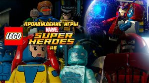 Прохождение игры LEGO MARVEL Super Heroes #8