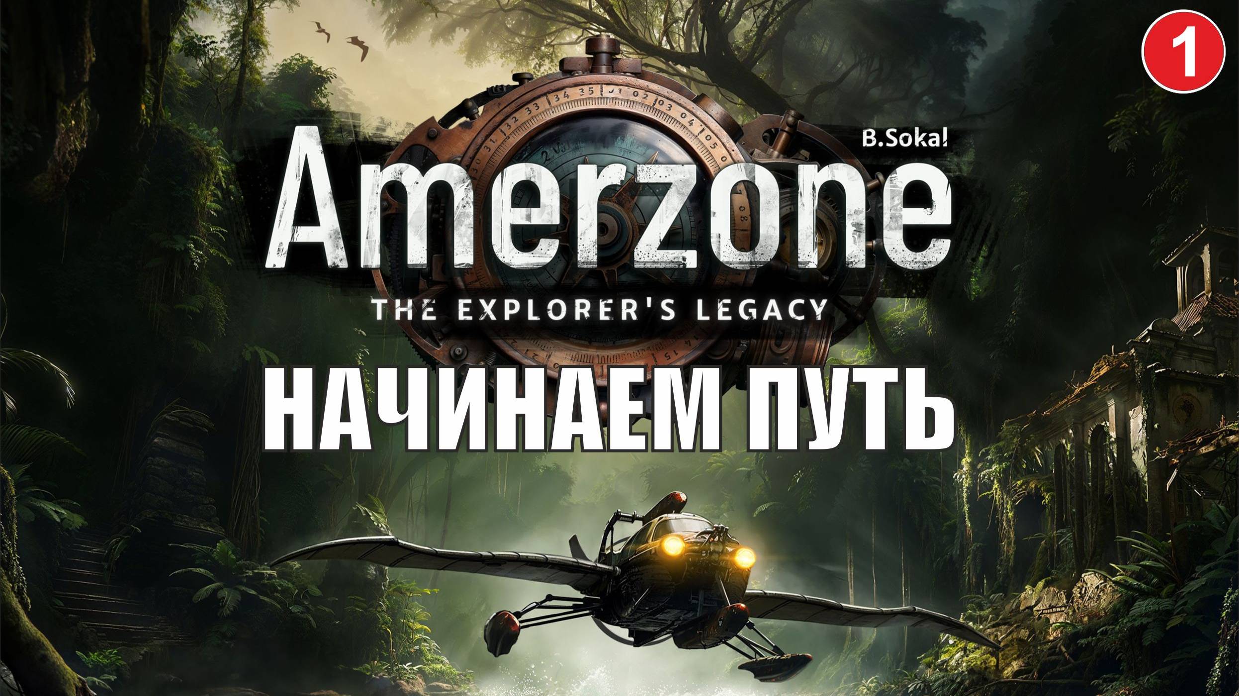 Amerzone - The Explorer's Legacy - Начинаем путь