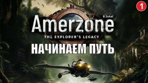Amerzone - The Explorer's Legacy - Начинаем путь