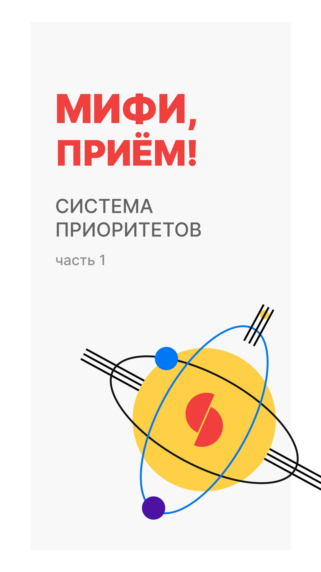 Система приоритетов