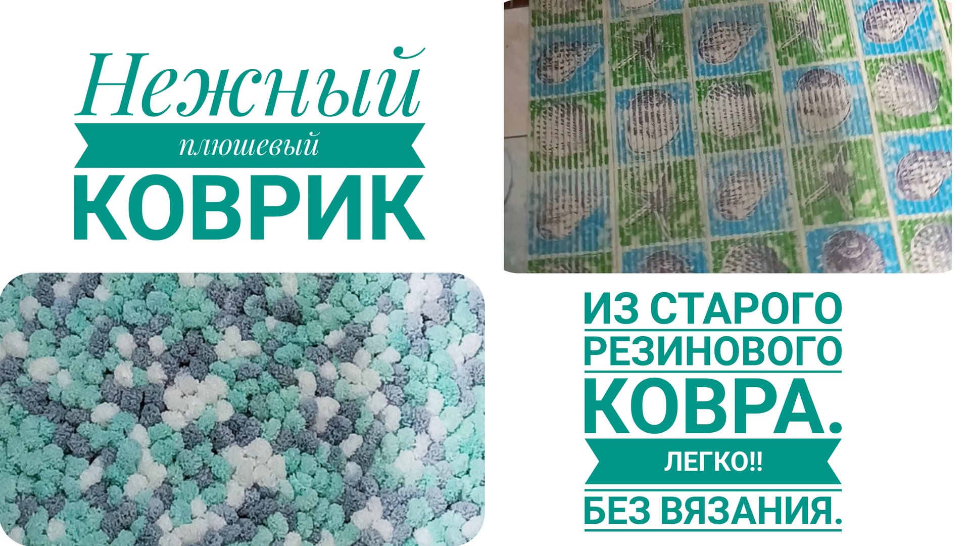 Коврик из Пуффи без вязания. Легко. Подробное видео. смотреть онлайн