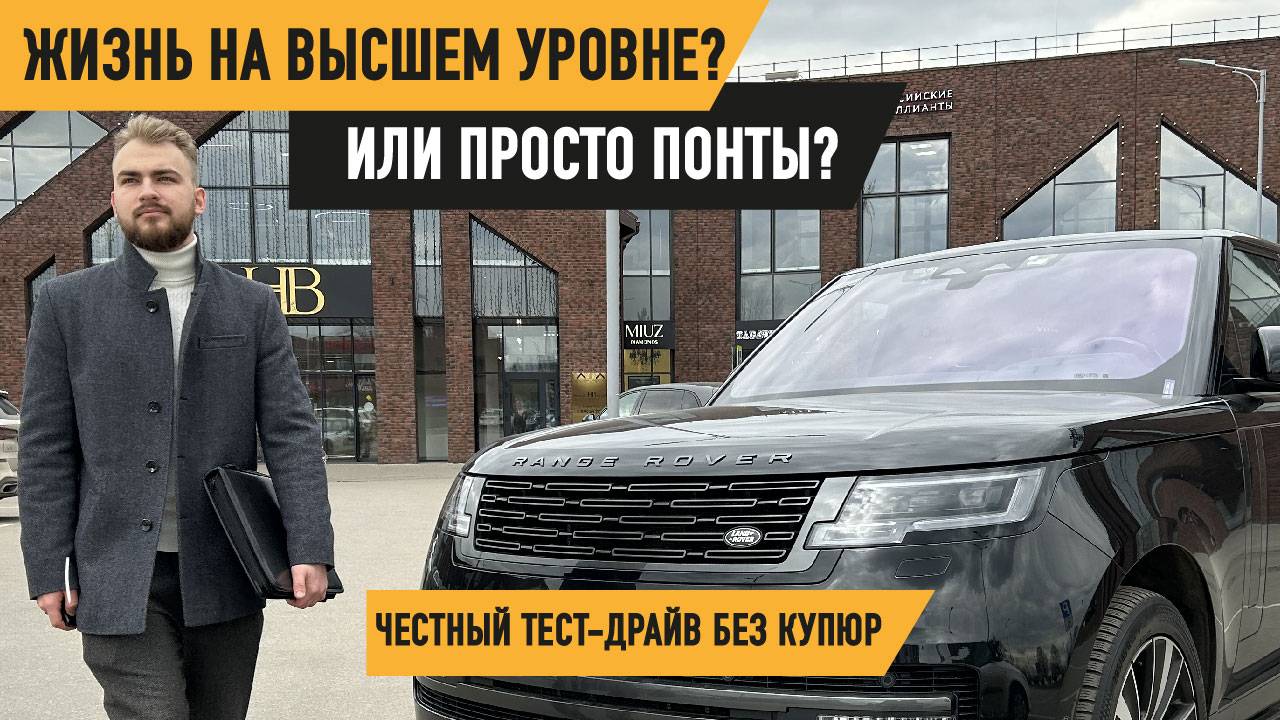 НОВЫЙ RANGE ROVER: Жизнь на высшем уровне? Или просто понты? Честный тест-драйв без купюр!