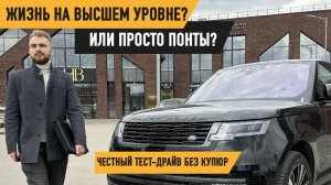 НОВЫЙ RANGE ROVER: Жизнь на высшем уровне? Или просто понты? Честный тест-драйв без купюр!