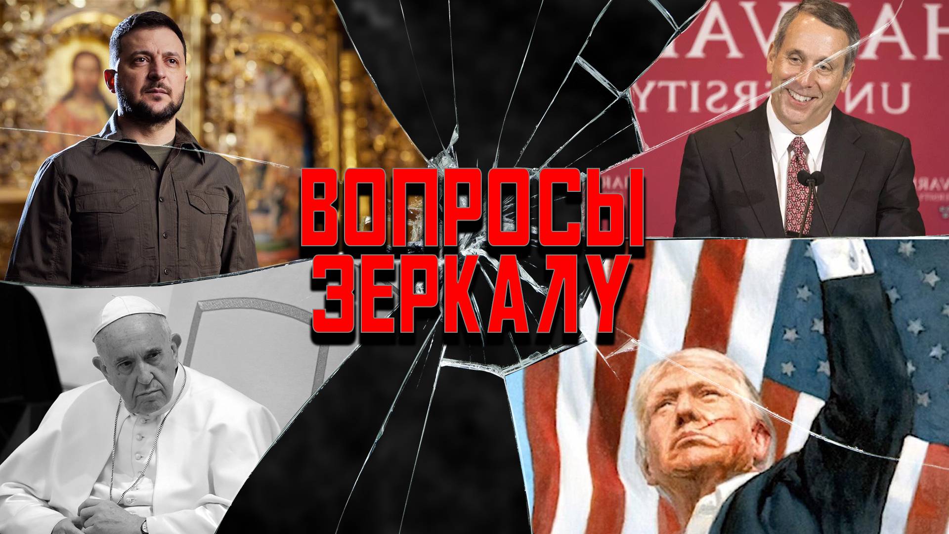 Вопросы Зеркалу: Сафронов рисует Трампа, дисфункция в Пентагоне, пакистанцы захватят Беларусь? смотреть онлайн