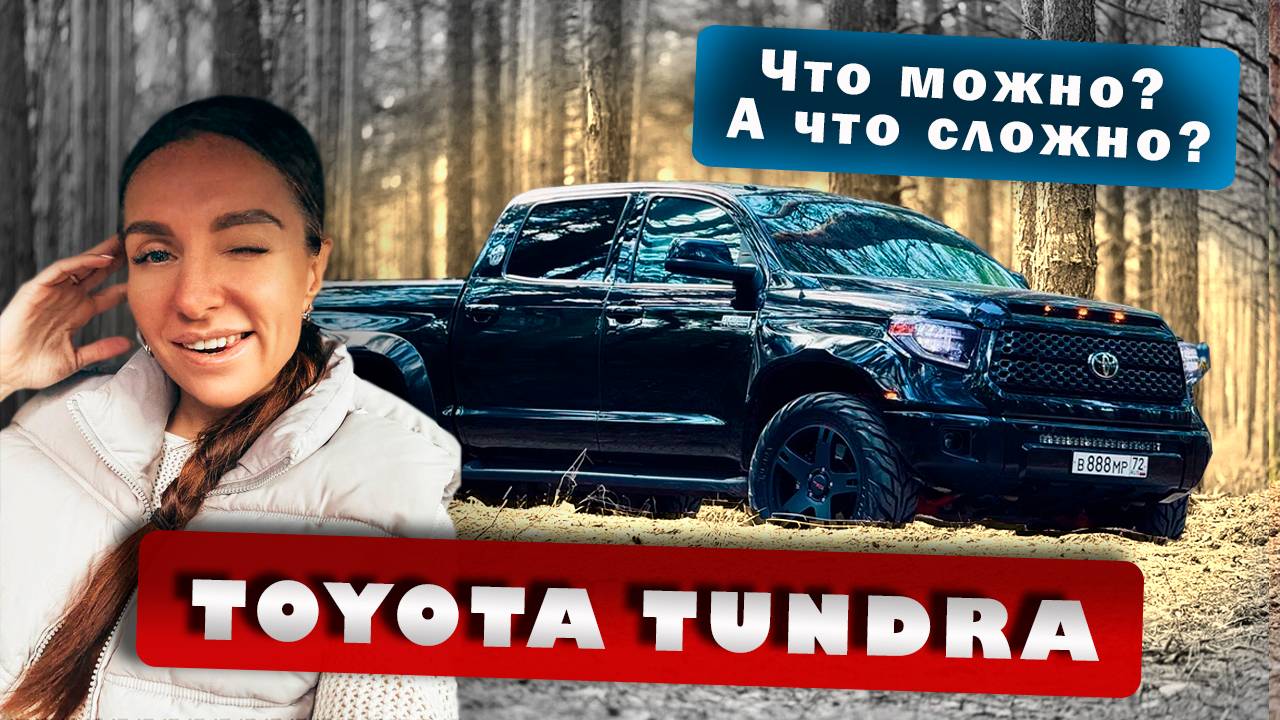 Тойота Тундра смотреть онлайн