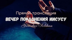 Вечер поклонения Иисусу | Прямая трансляция | 2025.04.23. | Yaroslav Solihan