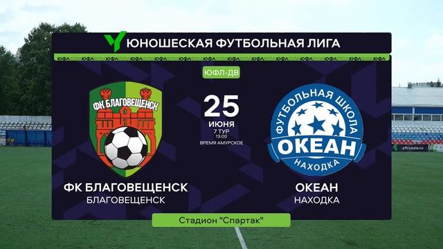 7 тур. Благовещенск - Океан Ю-16 смотреть онлайн