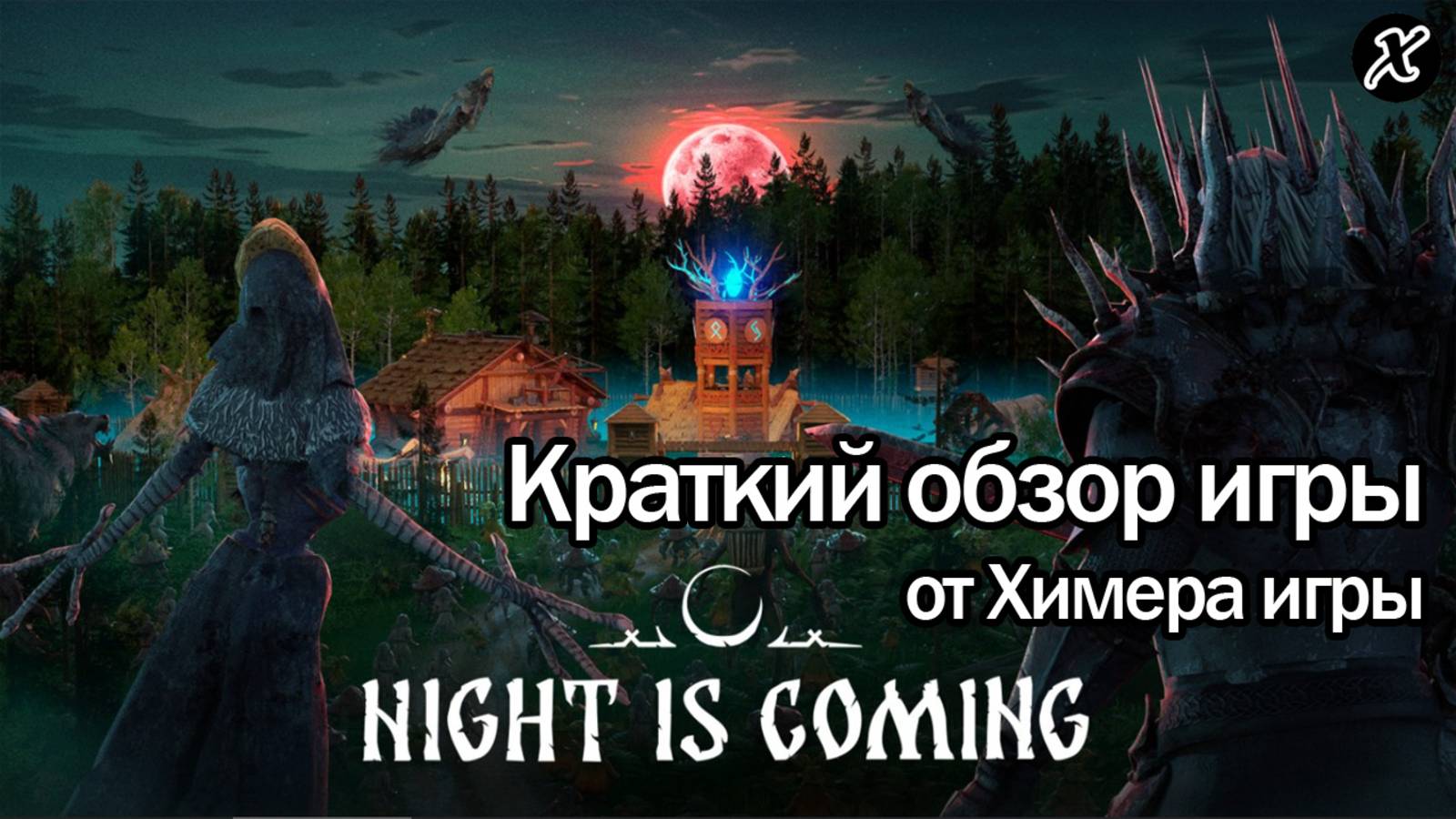 Краткий обзор игры Night is Coming смотреть онлайн