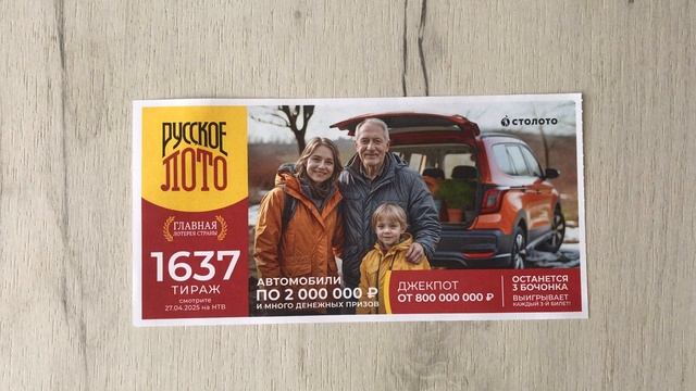 РУССКОЕ ЛОТО 1637 ТИРАЖ 27.04.25. АНОНС смотреть онлайн