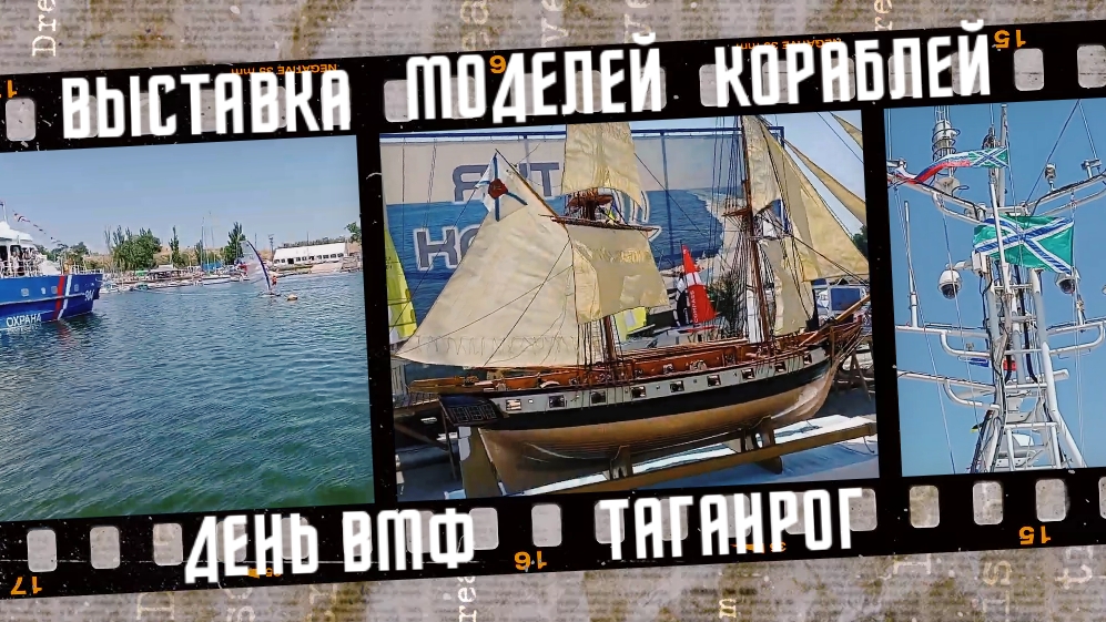 День ВМФ в Таганроге, выставка моделей кораблей 2022 г. смотреть онлайн