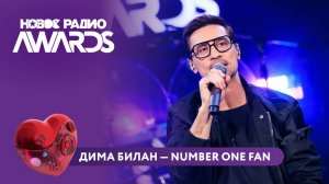 Дима Билан - Number one fan | Новое Радио AWARDS 2025 #shorts #димабилан #билан