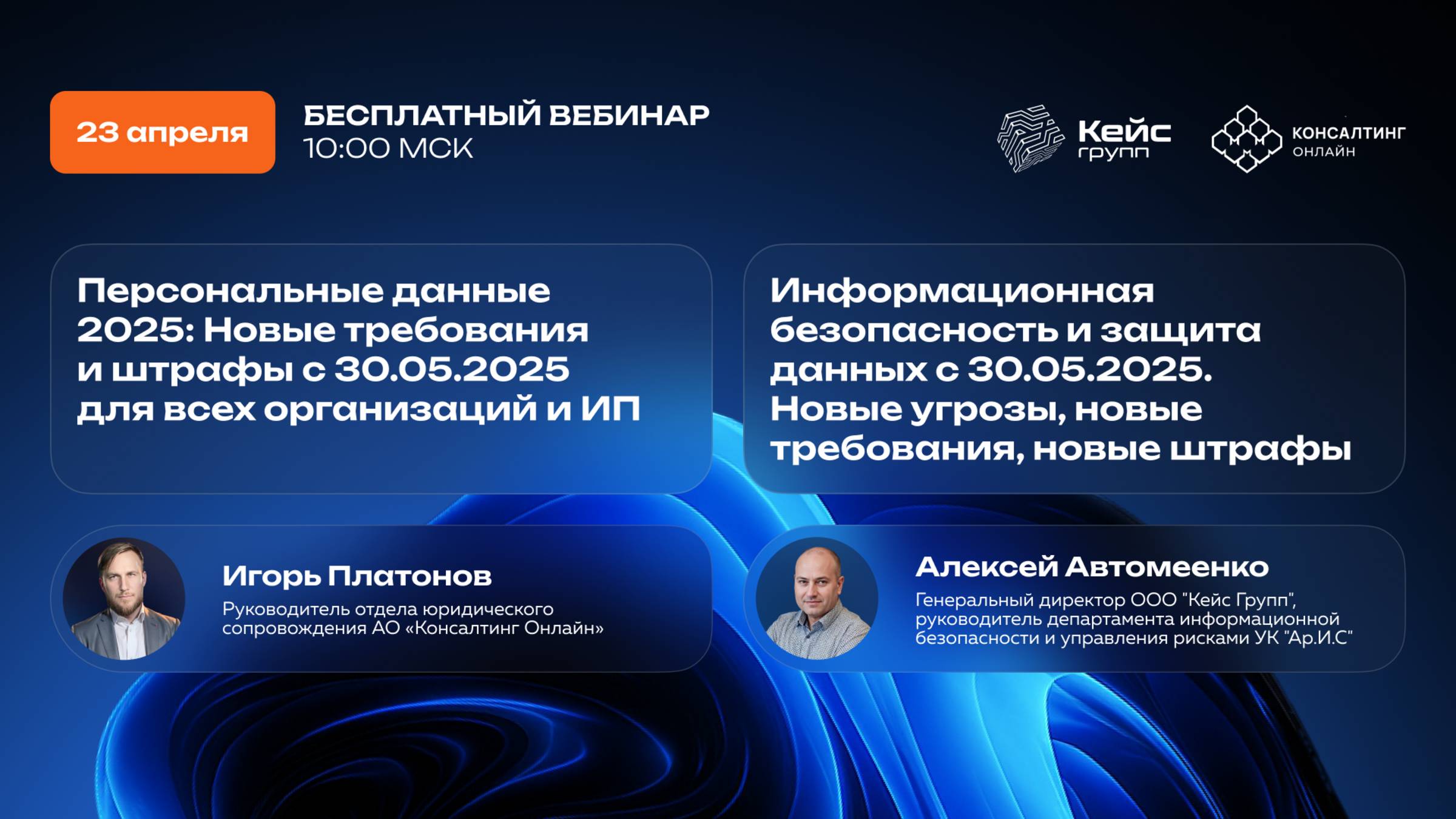 Вебинар: Персональные данные и информационная безопасность. Новые требования и штрафы с 30.05.2025 смотреть онлайн