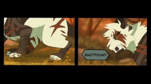 Коты-Воители комикс| Шанс Быстрокрыла|Глава 1-3| Русская озвучка