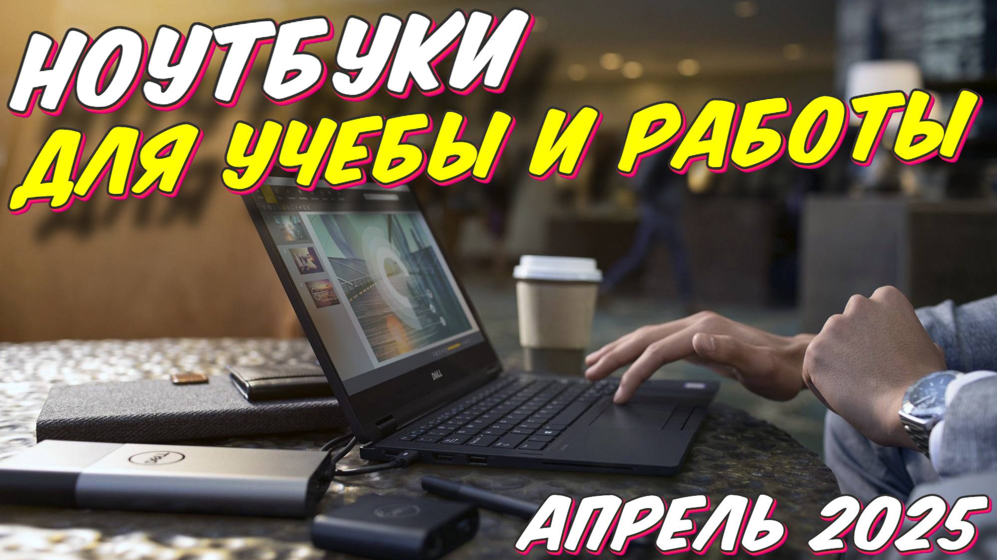 НОУТБУКИ ДЛЯ УЧЕБЫ И РАБОТЫ 2025 смотреть онлайн
