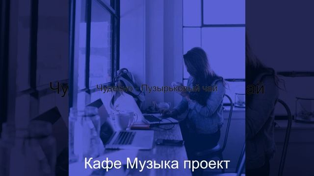 Чувство (Пузырьковый чай) смотреть онлайн