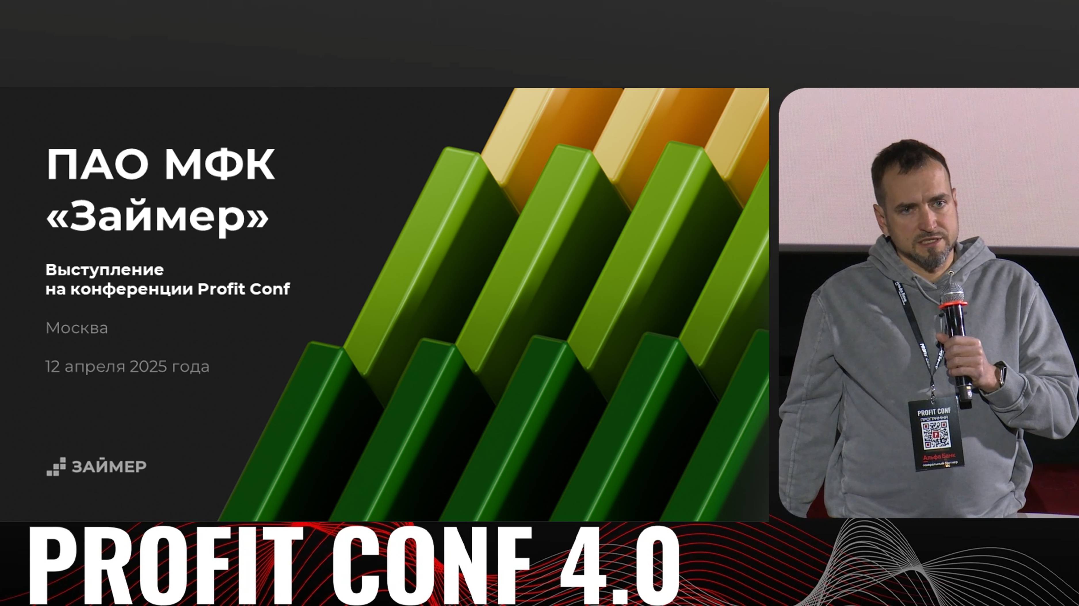 Займер на PROFIT CONF 4.0: о новых направлениях бизнеса и дивидендах