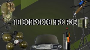 10 ВОПРОСОВ про РЭБ: На каких частотах летают дроны? Самый популярный РЭБ на СВО? Какая мощность?