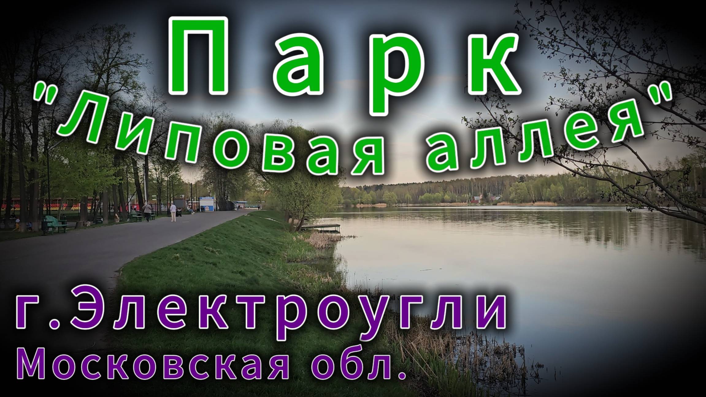 Парк "Липовая аллея" Каменский пруд г.Электроугли. Московская область смотреть онлайн