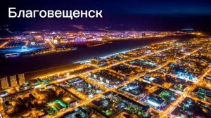 Красивые города дальнего востока